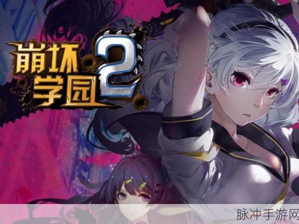 崩坏学园2应用宝版,横版街机闯关新体验,少女养成乐趣无穷