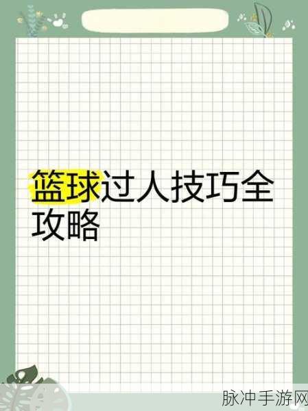 街头篮球手游高级晃人技巧深度解析,晃人攻略在高端局的实战智慧