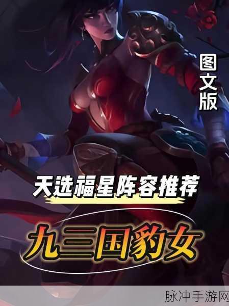 金铲铲之战深度攻略，三国豹女怎么玩及阵容搭配详解