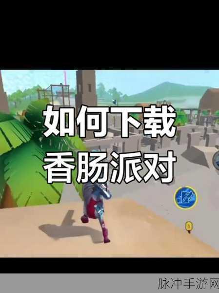 香肠派对下载,探索非常有趣的枪战射击游戏世界