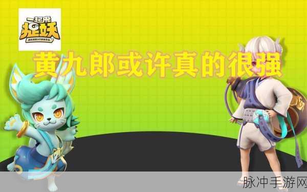一起来捉妖,深度解析黄九郎培养推荐
