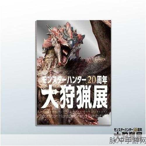 怪物猎人大狩猎,深入解析公会系统及其重要作用详解