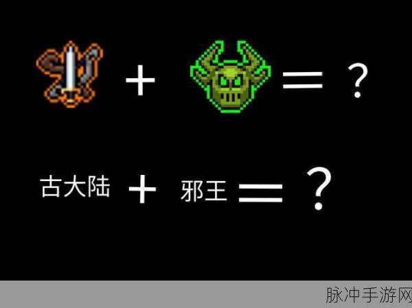 元气骑士邪王模式全攻略,揭秘关卡数量与通关技巧