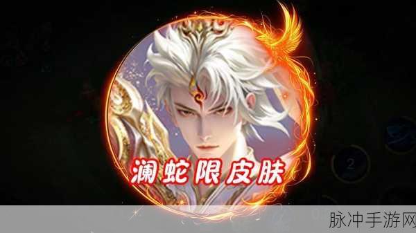 王者荣耀澜新皮肤深度解析,炫酷特效与独特设计掀起热议狂潮