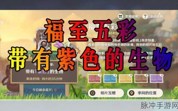 原神福至五彩活动首日攻略，红色采集物拍照指南