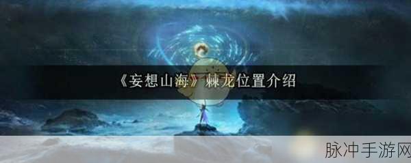 妄想山海手游攻略，尾刺蝎与棘龙单挑实力对比