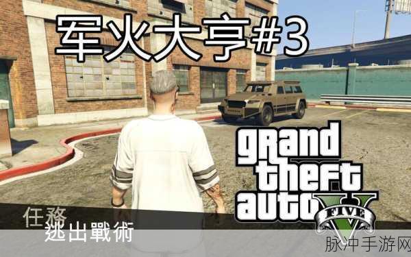 军火大亨现身何处？GTA 5武器探索之旅全面揭秘！