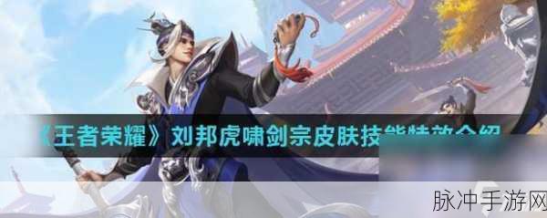 王者荣耀刘邦上线时间深度解析及实战攻略