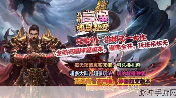 洛神高爆神器超变手游，重温经典传奇，征服无尽挑战
