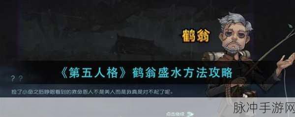 第五人格手游攻略，详解给鹤翁盛水任务步骤