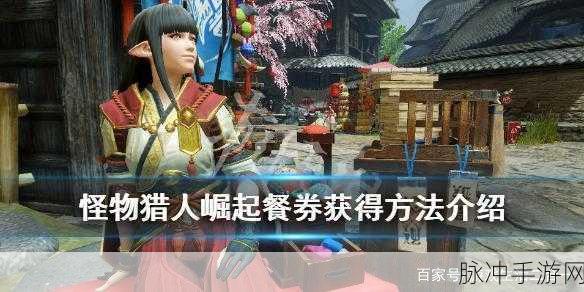 怪物猎人崛起团子券与餐券获取全攻略