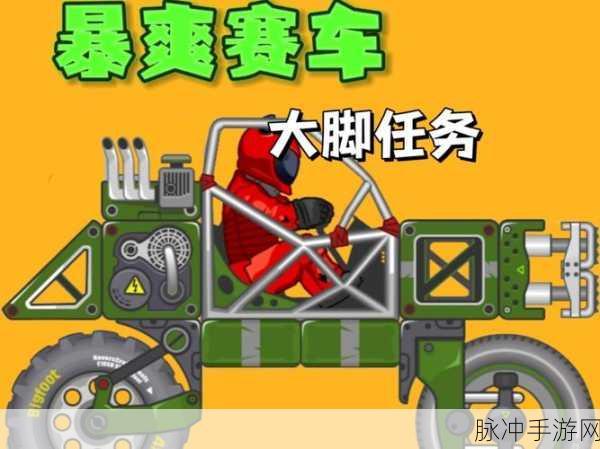 竞速大脚车，驰骋无界的驾驶盛宴——最新版本下载及深度攻略