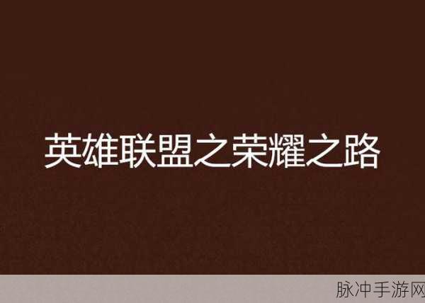 LOL荣耀之路3级荣耀领取问题全解析及攻略指南