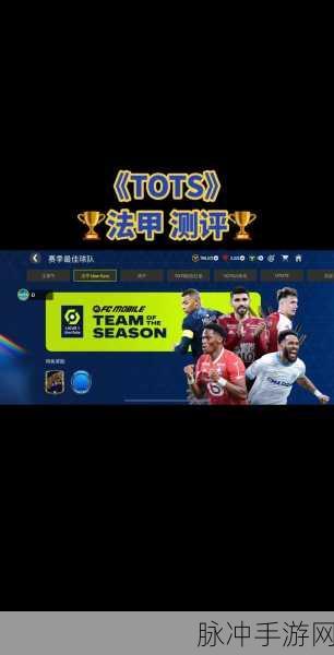 FIFA足球世界TOTS赛季最佳球员推荐及全面获得攻略