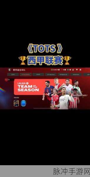 FIFA足球世界TOTS赛季最佳球员推荐及全面获得攻略
