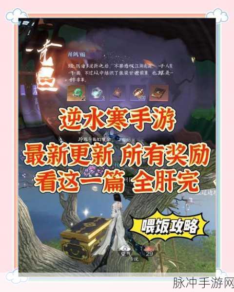 逆水寒手游，深探巧觅贼踪任务全攻略，详尽步骤指引助你轻松通关