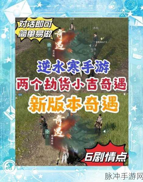 逆水寒手游,深探巧觅贼踪任务全攻略,详尽步骤指引助你轻松通关