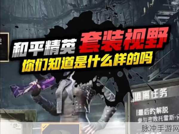 揭秘和平精英,星途旅人套装高效获取方法与攻略大全