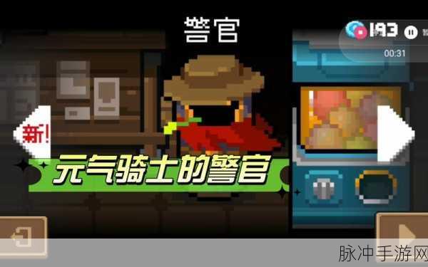 元气骑士警官解锁全攻略,警官角色如何出现