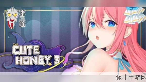 甜心宝贝CuteHoney免费版游戏下载,探索极富创意与趣味性的梦幻世界