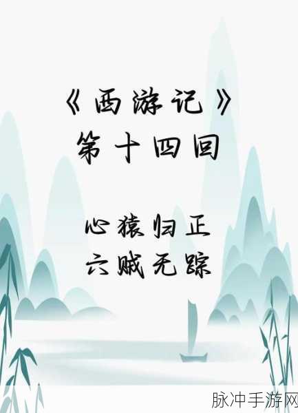 西游梗传第14关通关秘籍,智取袈裟全攻略