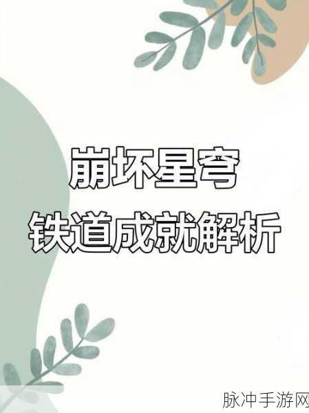 崩坏星穹铁道搏击俱乐部隐藏任务攻略大全，深入探索秘密任务，赢取海量丰厚奖励