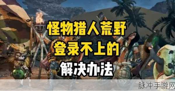 怪物猎人新手必看,解锁游戏疑惑,全面掌握狩猎精髓