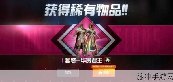 和平精英奢华新纪元,华贵君王套装震撼来袭详解攻略