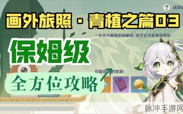 原神画外旅照青植之篇活动玩法深度解析