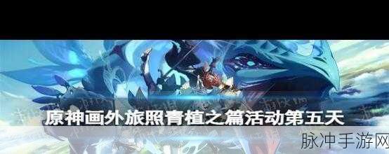 原神画外旅照青植之篇活动玩法深度解析