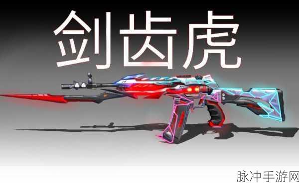 CF手游攻略,剑齿虎与黑龙深度对比,哪款更适合你?