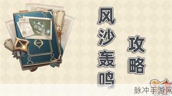 原神风沙轰鸣第三关详细攻略指南，解锁技巧与关卡通关秘籍