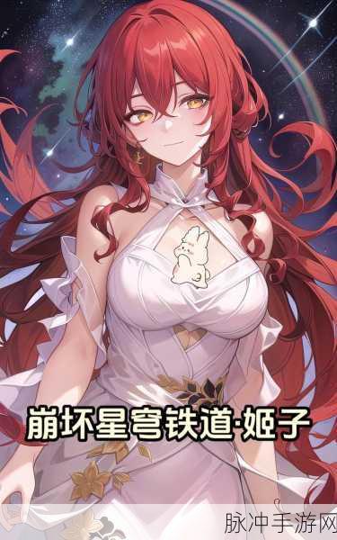 崩坏,星穹铁道姬子阵容搭配深度攻略