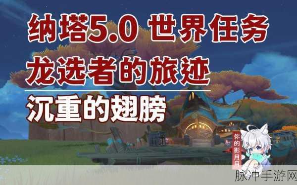 原神玩家必看,全面解析沉重的翅膀任务攻略