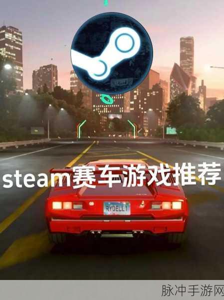 Steam平台上的赛车盛宴,极品飞车系列全攻略