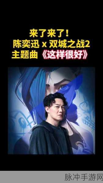 英雄联盟×陈奕迅,双城之战第二季中文主题曲震撼发布,深度攻略与音乐盛宴双重来袭