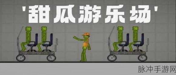 甜瓜游乐场160最新版本下载,解锁最近非常火爆的休闲益智手游新体验