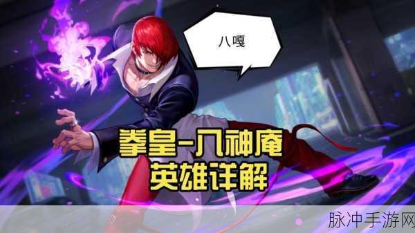 拳皇手游深度攻略,八神庵技能全解析