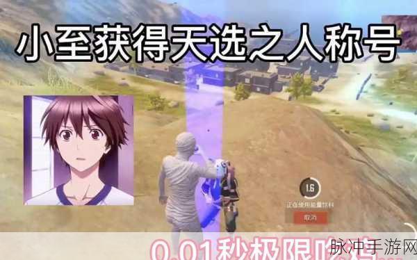 和平精英天选之人达成条件全攻略