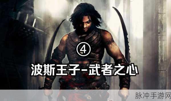波斯王子2,武者之心手游深度攻略