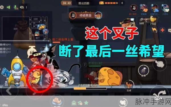猫和老鼠手游，叉子使用心得与深度攻略