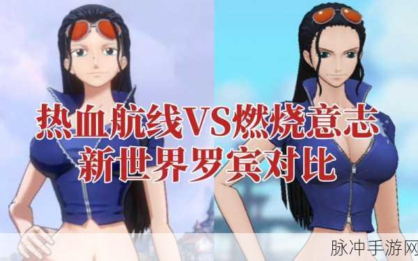 航海王热血航线深度解析,新世界罗宾玩法技巧全攻略