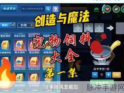 创造与魔法灾厄冥兽饲料攻略详解