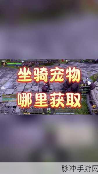 龙之谷手游坐骑获取全攻略，解锁你的战斗伙伴