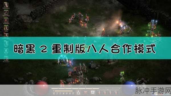 暗黑破坏神2,各版本差异详解与手游攻略指南