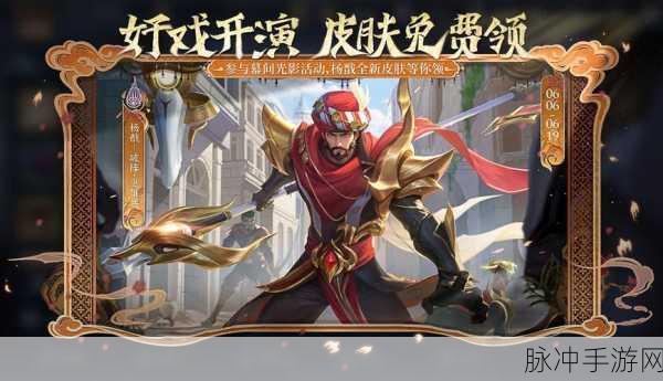 王者荣耀杨戬破阵退雄兵皮肤获取全攻略,免费领取方法深度解析