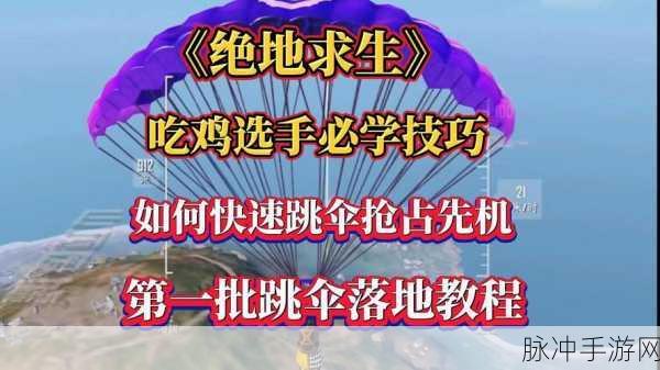 绝地求生手游跳伞技巧,如何飞得更远