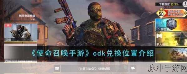 使命召唤手游CDK获取与兑换全攻略