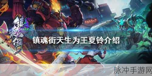 镇魂街天生为王,全面解析夏玲玩法攻略