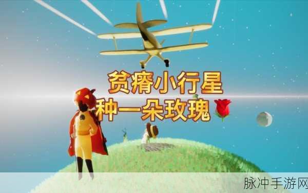 探索光遇小王子的奇幻之旅,揭秘B612星球位置与奇妙体验